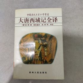 大唐西域记全译