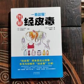 《一看就懂！图解经皮毒》