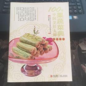 100位中国烹饪大师作品集锦（果蔬菜典 ）彩图版 请看图