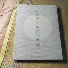 陈家泠——东方的坐标（发行量一入3000册）