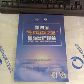 第四届“空中丝绸之路”国际合作峰会2022