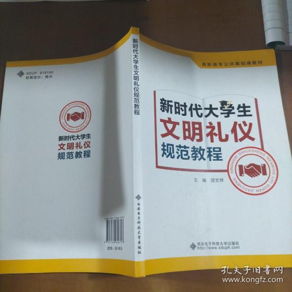 新时代大学生文明礼仪规范教程