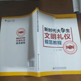 新时代大学生文明礼仪规范教程