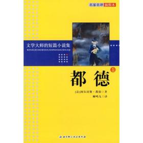 文学大师的短篇小说集.都德卷 外国现当代文学 都德 新华正版