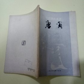 唐寅 (中国画家丛书)