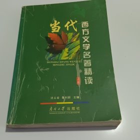 当代西方文学名著精读（上下册）