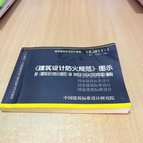 18J811-1《建筑设计防火规范》图示按《建筑设计防火规范》GB50016-2018编制