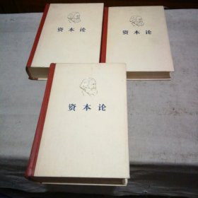 资本论1-3卷全（精装本 1975年第1版 1978年第2次印刷 品相不错）