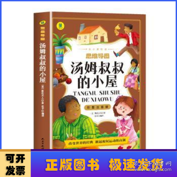 汤姆叔叔的小屋彩图注音版从小爱悦读系列丛书思维导图故事书小学生一二年级注音读物6-10岁课外阅读书籍