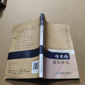 现代著名老中医名著重刊丛书（第十辑）·伤寒论通俗讲话