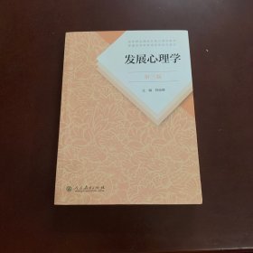 发展心理学 第三版