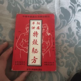 阳痿早泄特效秘方