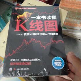 一本书读懂K线图：股票K线技法快速入门到精通