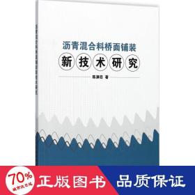 沥青混合料桥面铺装新技术研究