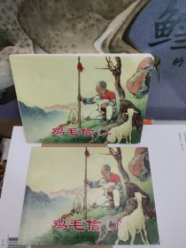 鸡毛信（上下）