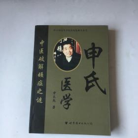 申氏医学：中医破解顽症之谜