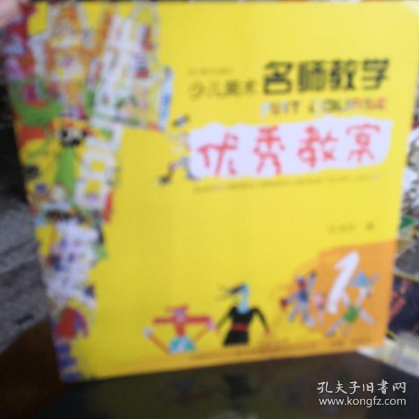 少儿美术 名师教学 优秀教案 1（中国当代少儿美术教育家课例技法丛书