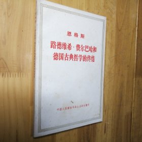 恩格斯路德维希费尔巴哈和德国古典哲学的终结