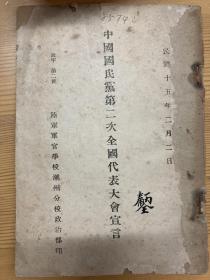 中国国民党第二次全国代表大会宣言（陆军军官学校潮州分校）