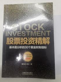 股票投资精解 基本面分析的30个黄金财务指标