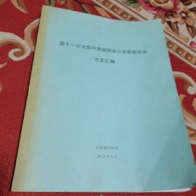 第十一全国中西医结合心血管病会议论文汇编