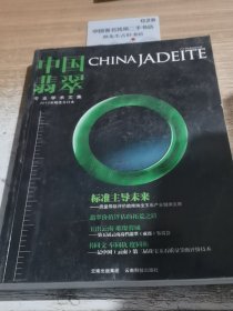 中国翡翠学术文集（2012年·第1季度）