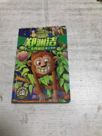 郑渊洁十二生肖童话：猴王变形