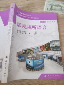 广播影视新视角丛书·普通高等教育“十二五”规划教材：影视视听语言