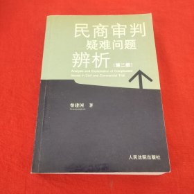 民商审判疑难问题辨析