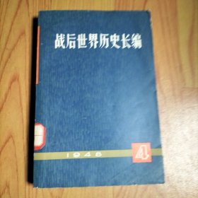 战后世界历史长编 1948年 第一编 第四分册