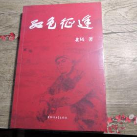 红色征途（全新未拆封）