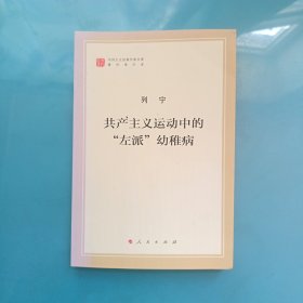 共产主义运动中的“左派”幼稚病/马列主义经典作家文库著作单行本