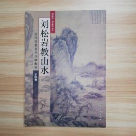 刘松岩教山水  历代传世名作步骤解析水墨卷