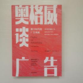 奥格威谈广告世界传播巨头如何在数字时代解决传播、营销、品牌困局