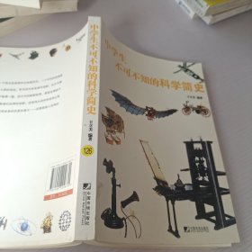 中学生不可不知的科学简史