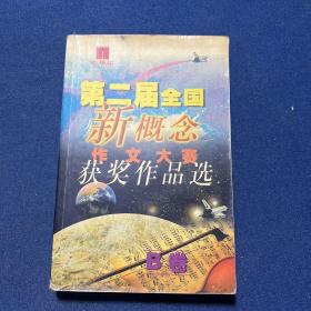 首届全国新概念作文大赛获奖作品选（AB卷）、第二届全国新概念作文大赛获奖作品选（AB卷）（4本合售）