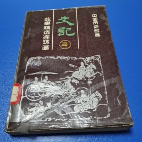 中国历史名著连环画巜史记》！21世纪出版社！1990年！