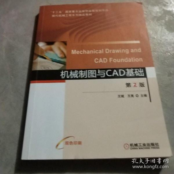 机械制图与CAD基础第2版