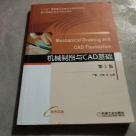 机械制图与CAD基础第2版