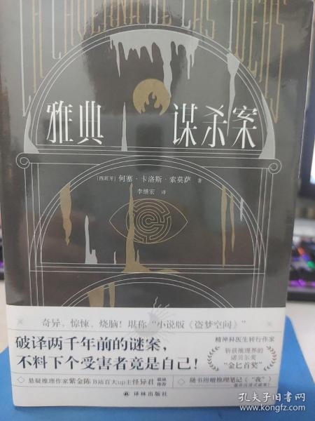 雅典谋杀案（奇异、惊悚、烧脑！一场翻译引发的惨案，堪称“小说版《盗梦空间》”！英国推理作家协会（CWA）“金匕首奖”作品）