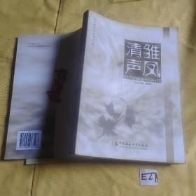 文化齐河系列丛书 雏凤清声.