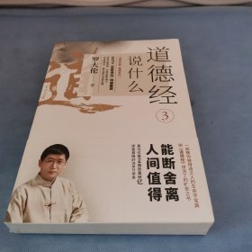 罗大伦新书：道德经说什么3（愚夫不停做加法，智者常常断舍离，甚爱必大费，多藏必厚亡，好好积德，人间值得。）