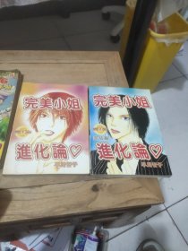 完美小姐 进化论(1.2)全二册