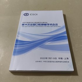 2023中华口腔医学会口腔种植专业委员会第14次全国口腔种植学术会议