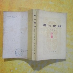 燕山夜话