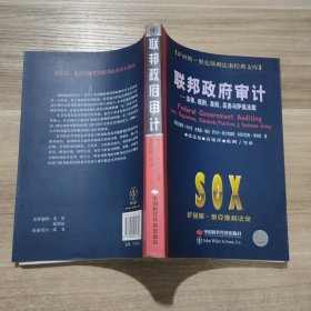 联邦政府审计：法律、规则、准则、实务与萨奥法案