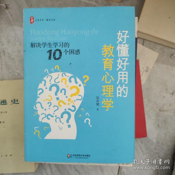 好懂好用的教育心理学：解决学生学习的10个困惑