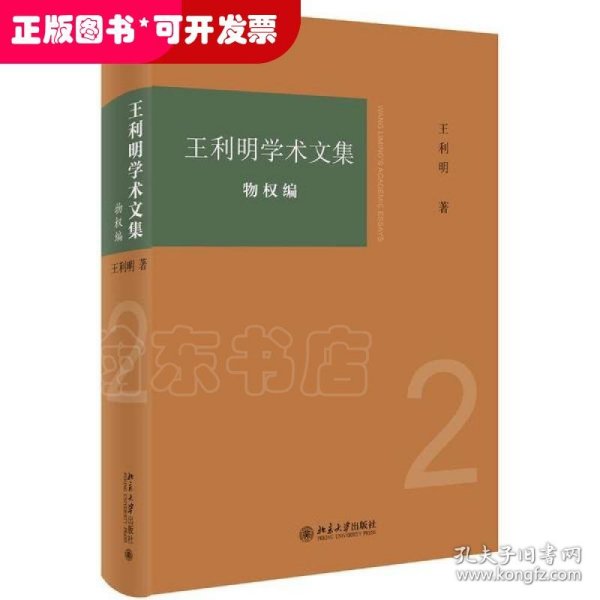 王利明学术文集·物权编