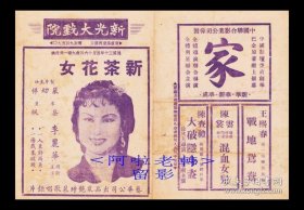 李丽华/郑重/严化主演  岳枫导演  艺华影业公司节目单:《新茶花女》【新光大戏院 32开4页】(34)