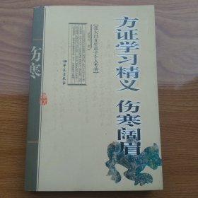 方证学习精义·伤寒阔眉